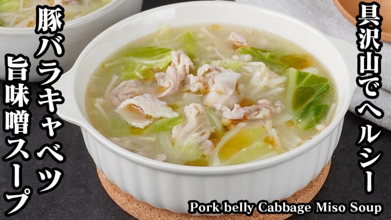 豚バラキャベツの旨味噌スープの作り方｜炒めて煮るだけ！具沢山で旨みたっぷり大満足ヘルシースープ！-How to make Pork belly  Cabbage Miso Soup【料理研究家ゆかり】