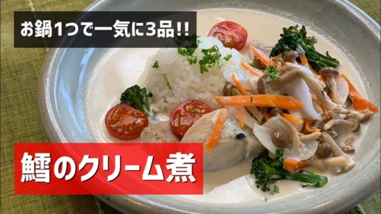 【重ね料理】お鍋1つで3品　鱈のクリーム煮 ごはん 洋風豚汁