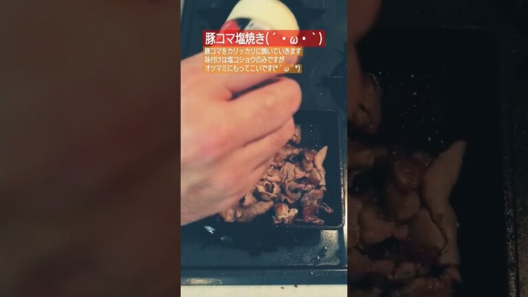 豚コマ塩コショウ焼き#豚肉 #肉 #肉料理 #簡単レシピ #簡単 #簡単料理 #簡単料理 #料理 #料理動画 #料理男子 #料理初心者 #焼く #ツマミ #おつまみ #おつまみレシピ