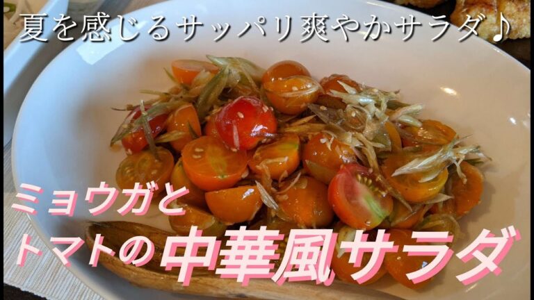 【夏の爽やか中華風サラダ】トマト/ミョウガ/切って混ぜるだけの簡単レシピ