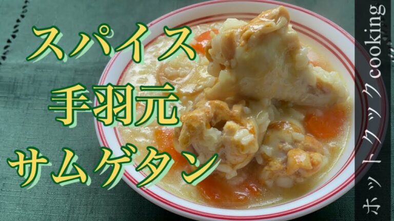 【ホットクック】スパイス手羽元サムゲタン