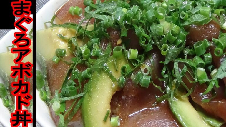 【料理レシピ】あっさり食事を、まぐろアボカド丼レシピ