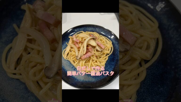 簡単！白だしで作るバター醤油パスタ#shorts