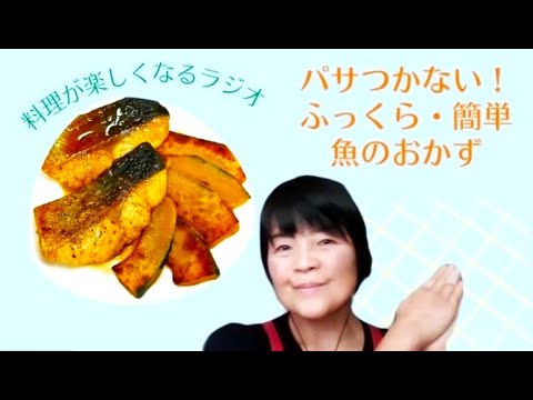 食トーク：パサつかない！ふっくら美味しい魚のおかず「甘酢照り焼き」、まぶす粉の選び方
