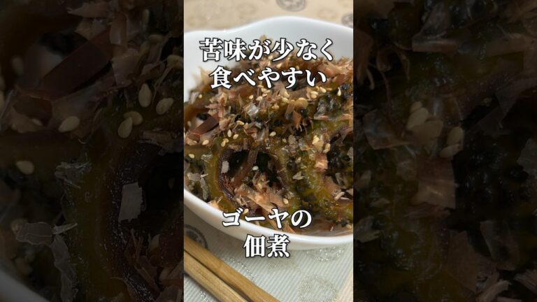 夏のご飯のお供！ゴーヤ佃煮🍚 #夏レシピ