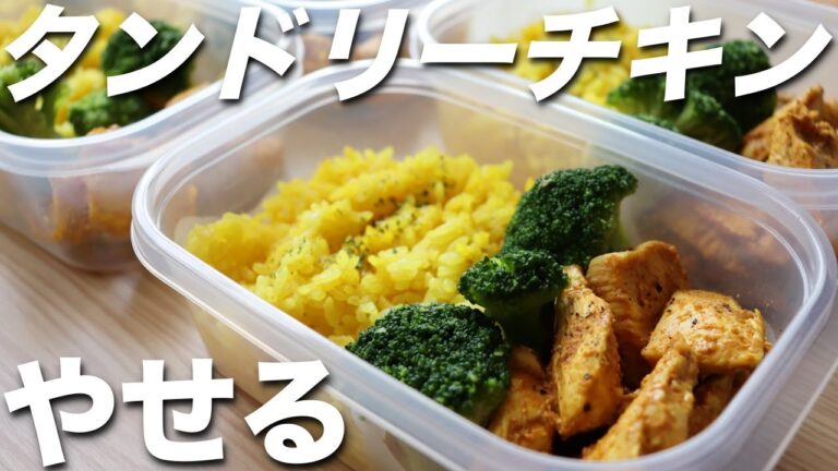 【作り置き筋肉飯】カレー風味で最強に旨い！高タンパク・低脂質なタンドリーチキン弁当！ミールプレップ、ダイエット、筋トレ、胸肉