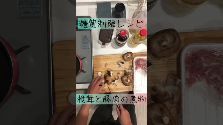 【糖質制限】椎茸と豚肉の煮物