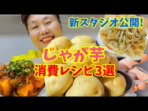 【新スタジオ公開】じゃがいもで作る激旨韓国料理3選！