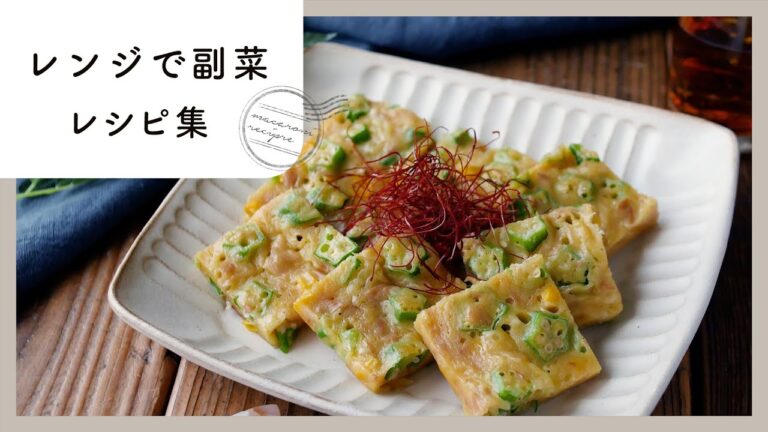 【レンジで副菜レシピ集】簡単＆時短！忙しい日に大活躍♪｜macaroni（マカロニ）