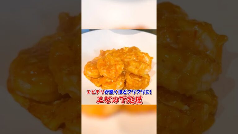 エビチリがプリプリに！【エビの下処理】