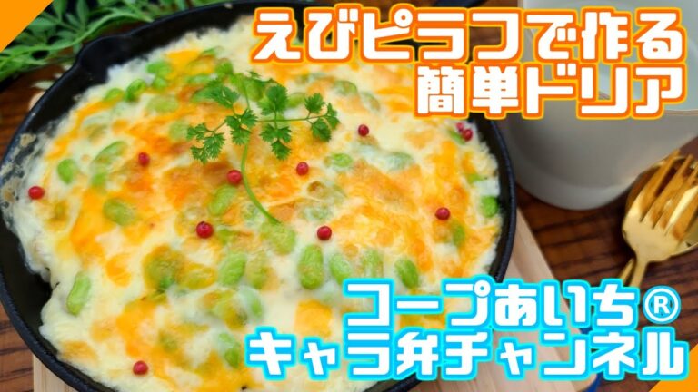 アレンジレシピ【えびピラフで作る簡単ドリア】♪