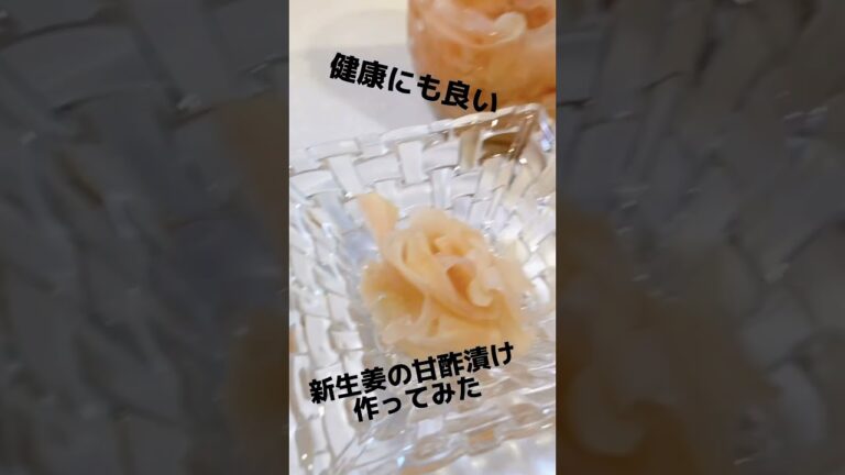 健康に良い 新生姜の甘酢漬けガリ 褒められレシピ