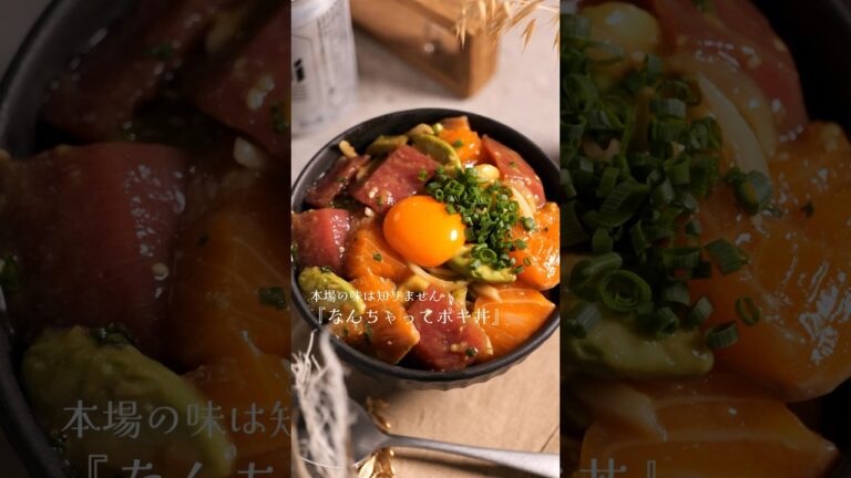 リア充をブッ飛ばすハワイ風【海鮮丼】#shorts