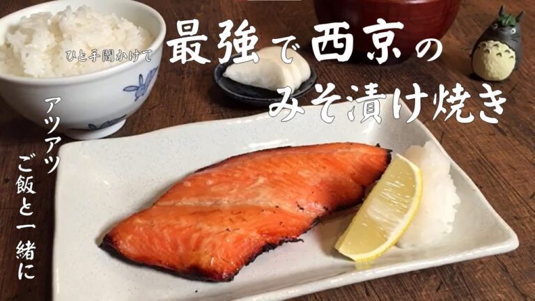 サーモンの西京味噌焼き【有名和食料理店の料理長直伝！ワンランク上の焼き魚】アツアツごはんと一緒に食べれば更に最強飯！