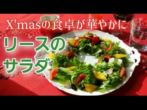 クリスマスの食卓が華やかに　クリスマスリースのサラダ