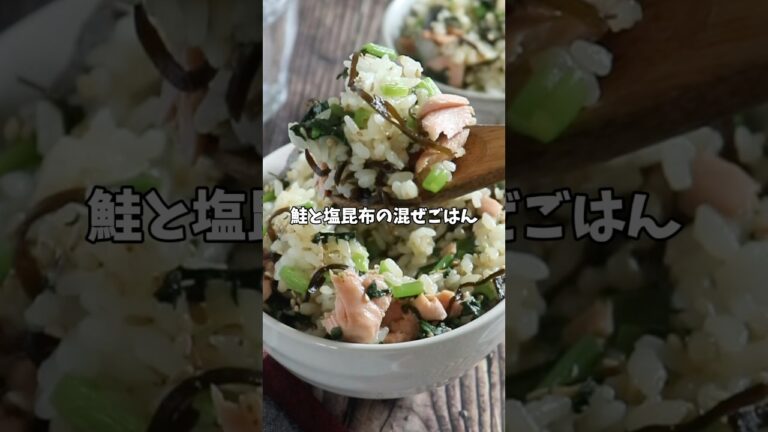 塩昆布は最強の調味料！温かいご飯に混ぜるだけの「鮭と小松菜の無敵混ぜごはん」