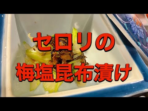 セロリの梅塩昆布漬け