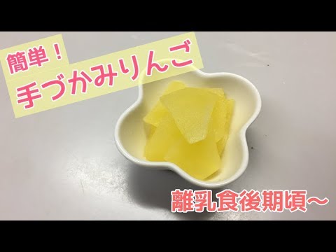 【離乳食後期頃～】簡単手づかみりんご！電子レンジでりんごのコンポートの作り方
