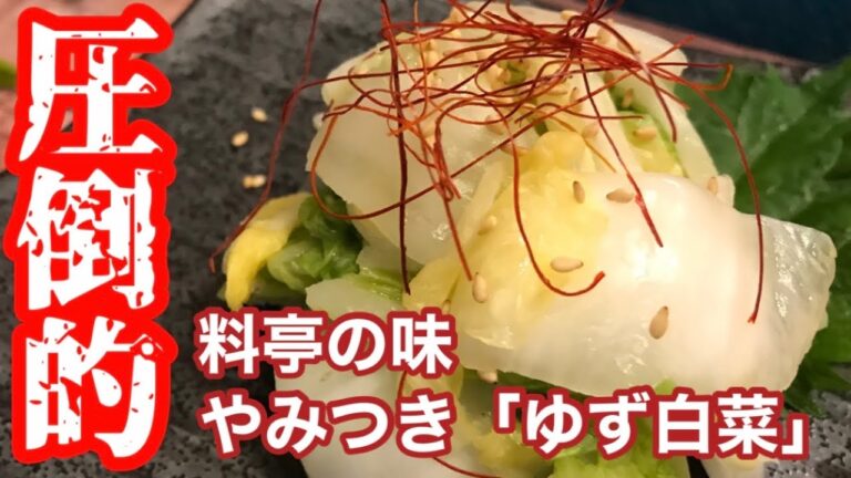 【やみつき白菜】簡単！切って漬けるだけで「料亭の味」白菜の「大量消費」にも最適【ゆず白菜】料理動画【簡単レシピ】【白菜レシピ】【おつまみ】