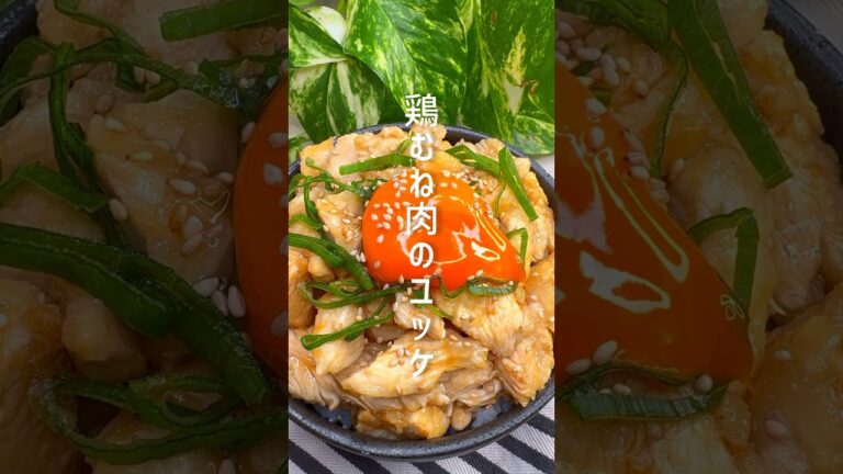 【ダイエットレシピ】鶏むね肉のユッケ #shorts
