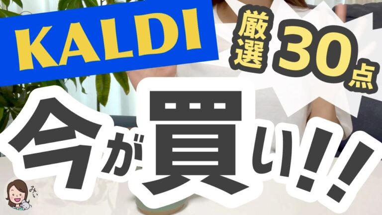 【カルディ】今が買い‼︎真夏にぴったりの商品・厳選３０点‼︎