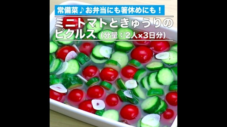 [常備菜] ミニトマトときゅうりのピクルス（音なし）