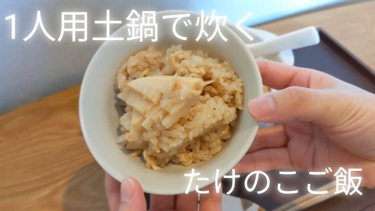 土鍋で炊く「たけのこご飯」