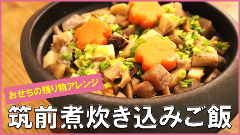 【おせちアレンジ第1弾】残り物の筑前煮を使って炊き込みご飯にアレンジ✨