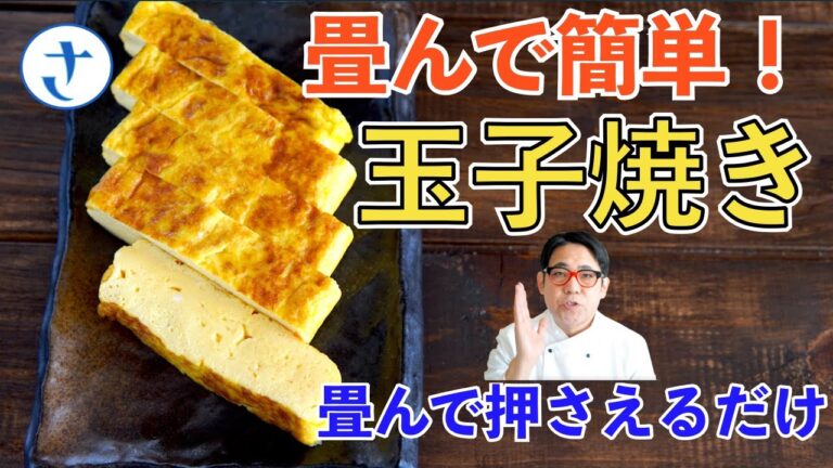 巻かない玉子焼き！さわけんシェフの一回畳んで作る玉子焼きの作り方