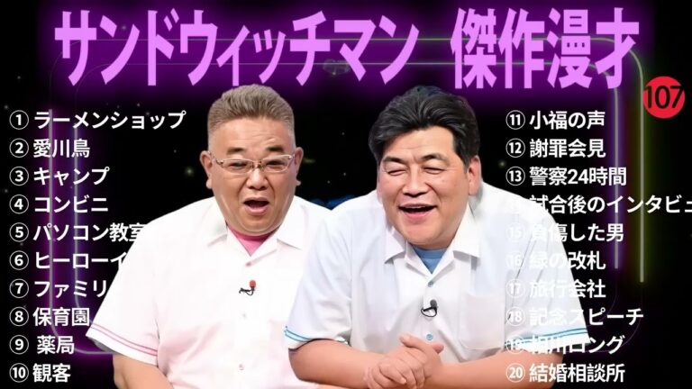 【広告無し】 サンドウィッチマン 傑作漫才+コント #107【睡眠用BGM・作業用・勉強用・ドライブ】（概要欄タイムスタンプ有り）【最も魅力的な】