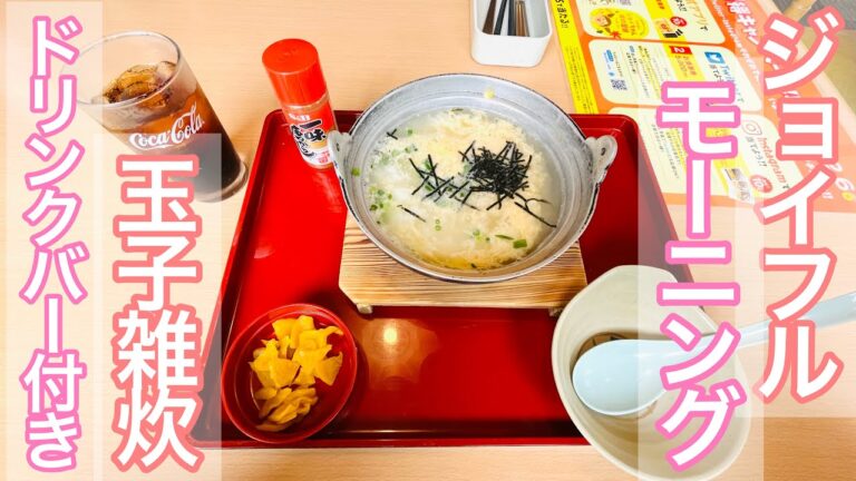 アラフィフ独りで、朝からジョイフルの玉子雑炊を食べた【神戸市西区】