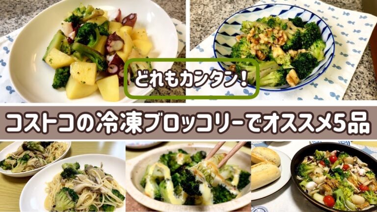 【コストコ食材】コストコの冷凍ブロッコリーでよく作る我が家の簡単レシピ5選！！｜40代主婦