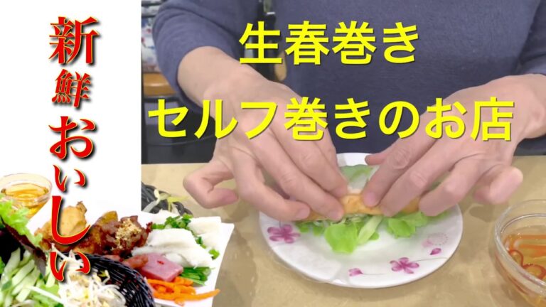 本場スタイル『生春巻き』のセルフ巻き