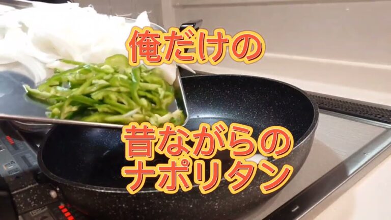 【超絶ナポリタン】俺だけの夜中に食べたい昔ながらのナポリタン‼️remake‼️