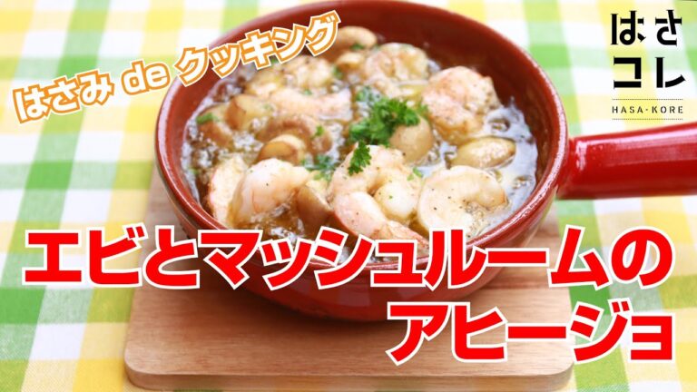 【PLUS】料理はさみでかんたんアウトドア料理！ エビとマッシュルームのアヒージョ