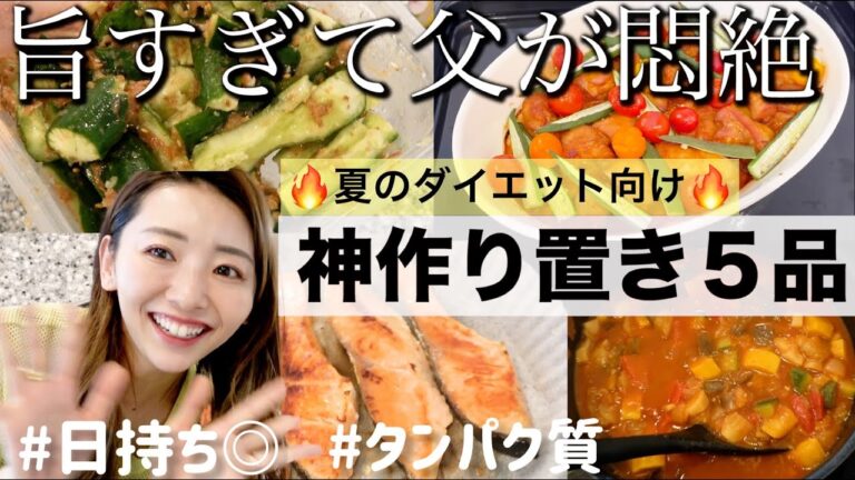 【神作り置き】夏のダイエットにはまずこれ作ろう!! 日持ちしてタンパク質も取れる鬼リピレシピ５選【健康時短レシピ】