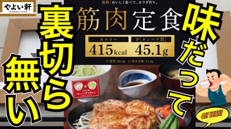 【やよい軒】マッチョさん待望‼︎高タンパク低カロリーなのに食べ放題!? 噂の筋肉定食を爆食いしてみました。