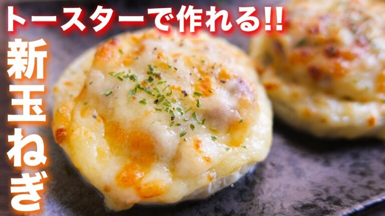 【トースターとレンジだけで作れる】新玉ねぎを究極に美味しく！豚チーズオニオンの作り方【kattyanneru】