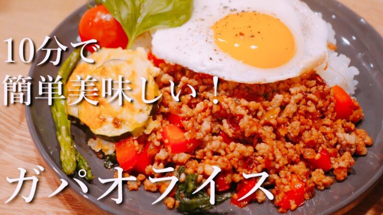 【ガパオライス】10分で出来るスピードごはん｜エスニックスープレシピ
