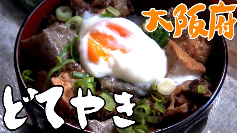 都道府県の食べたい物を作ろう#35大阪府　どてやき（牛スジの煮込み）