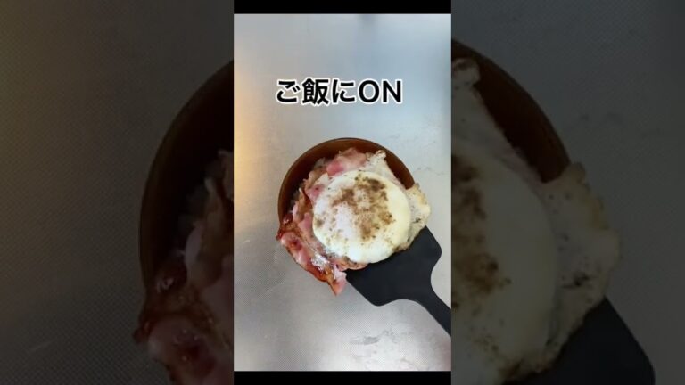 【夜食】最高のベーコンエッグ作ります