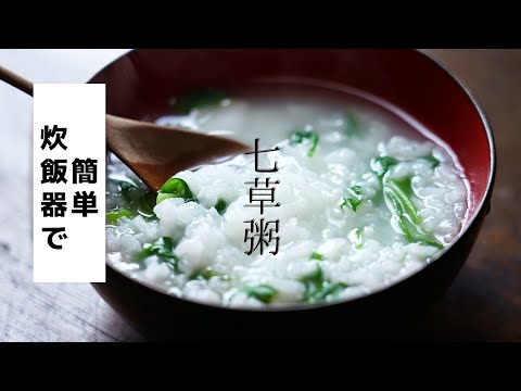 【炊飯器で七草粥】作り方/レシピ/簡単