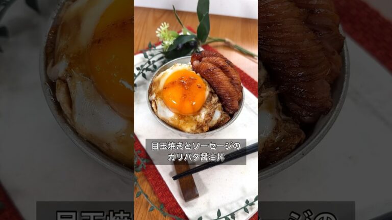 目玉焼きとソーセージのガリバタ醤油丼