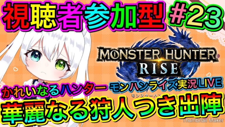 【モンハンライズ】モンハンライズ実況LIVE 華麗なる狩人つき出陣 氷川つきのゲーム実況【視聴者参加型】#23