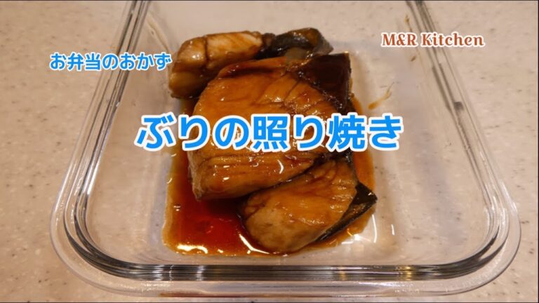 【簡単おかず】お弁当のおかず　ぶりの照り焼き