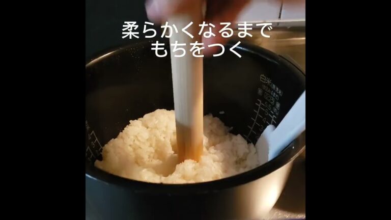 【炊飯器で】新年にぴったり！簡単おもち作り