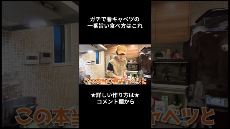 ガチで春キャベツの一番旨い食べ方はこれ #shorts