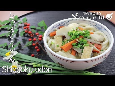 冬の讃岐うどん　しっぽくうどん｜How to Shippoku-udon