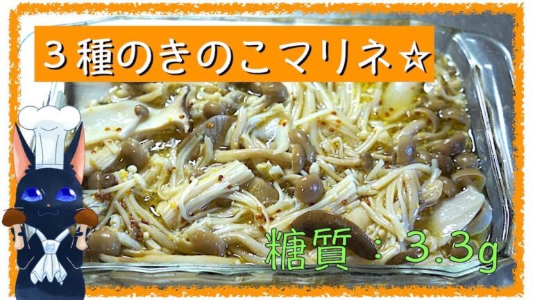 【低糖質レシピ】レンジで５分！「３種のきのこマリネ」【ダイエット】diabetes low carbohydrate recipe