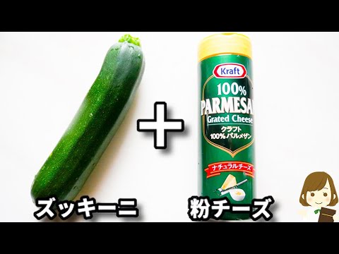 超簡単！ズッキーニはこれにしたらホント美味しくて一瞬で無くなります！『粉チーズズッキーニ』の作り方Powdered Cheese Zucchini